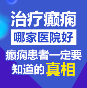 小骚屄啪啪挨操视频北京治疗癫痫病医院哪家好