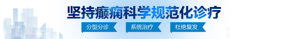 日逼黄片链接北京治疗癫痫病最好的医院